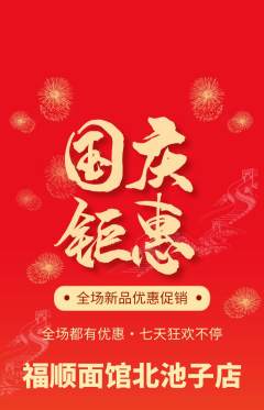 面馆抢购单品抢购国庆节活动配图海报