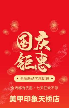 美甲抢购多单品抢购国庆节活动配图海报