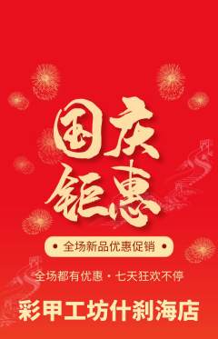美甲抢购套组抢购国庆节活动配图海报