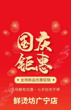 麻辣烫抢购满血版国庆节活动配图海报