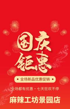 麻辣烫抢购单品抢购国庆节活动配图海报