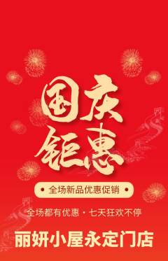 美容抢购满血版国庆节活动配图海报