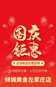 美容抢购套组抢购国庆节活动配图海报