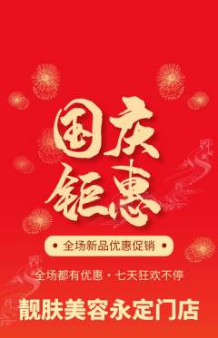 美容抢购自选套组抢购国庆节活动配图海报
