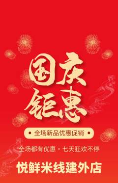 米线抢购自选套组抢购国庆节活动配图海报