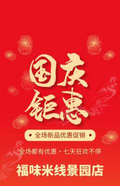 米线抢购单品抢购国庆节活动配图海报
