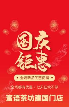 奶茶抢购满血版国庆节活动配图海报