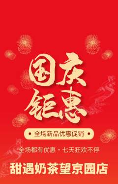 奶茶抢购套组抢购国庆节活动配图海报