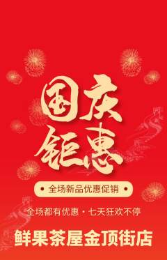 奶茶抢购自选套组抢购国庆节活动配图海报