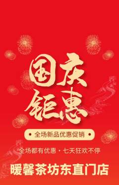 奶茶抢购单品抢购国庆节活动配图海报