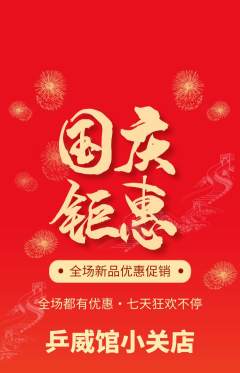 乒乓球馆抢购多单品抢购国庆节活动配图海报