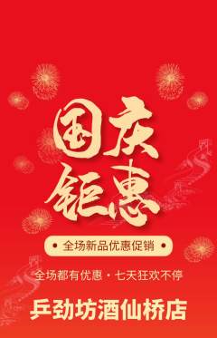 乒乓球馆抢购单品抢购国庆节活动配图海报