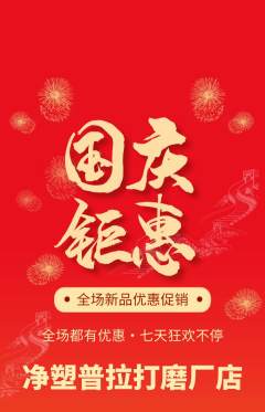 普拉提抢购满血版国庆节活动配图海报