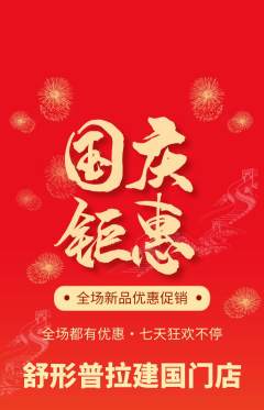 普拉提抢购多单品抢购国庆节活动配图海报