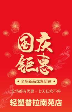 普拉提抢购自选套组抢购国庆节活动配图海报