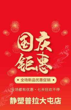 普拉提抢购单品抢购国庆节活动配图海报