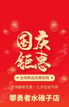 攀岩抢购满血版国庆节活动配图海报