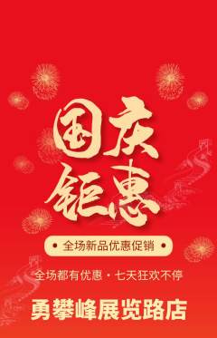 攀岩抢购多单品抢购国庆节活动配图海报