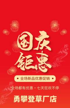 攀岩抢购套组抢购国庆节活动配图海报