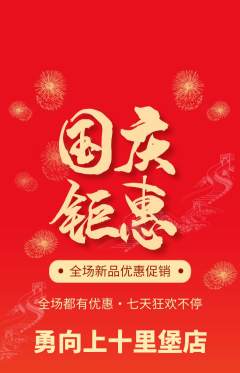 攀岩抢购自选套组抢购国庆节活动配图海报
