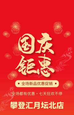 攀岩抢购单品抢购国庆节活动配图海报