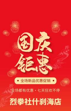 拳击格斗抢购满血版国庆节活动配图海报