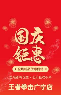 拳击格斗抢购套组抢购国庆节活动配图海报