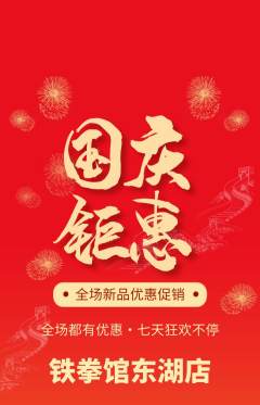 拳击格斗抢购单品抢购国庆节活动配图海报