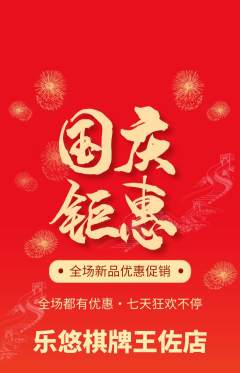 棋牌室抢购满血版国庆节活动配图海报