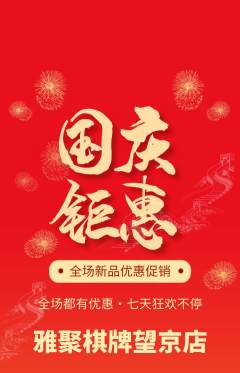 棋牌室抢购多单品抢购国庆节活动配图海报