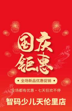少儿编程抢购套组抢购国庆节活动配图海报