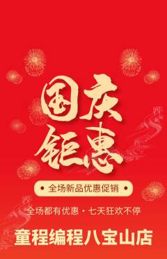 少儿编程抢购自选套组抢购国庆节活动配图海报