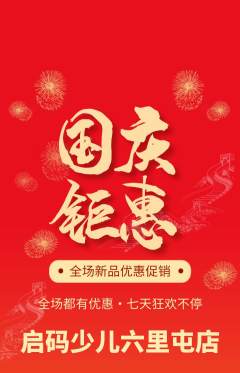 少儿编程抢购单品抢购国庆节活动配图海报