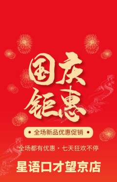 少儿口才抢购满血版国庆节活动配图海报