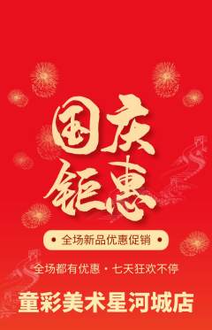少儿美术抢购单品抢购国庆节活动配图海报
