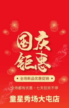 少儿模特抢购满血版国庆节活动配图海报
