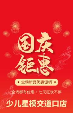 少儿模特抢购自选套组抢购国庆节活动配图海报