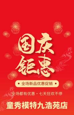 少儿模特抢购单品抢购国庆节活动配图海报
