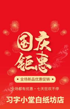 少儿书法抢购套组抢购国庆节活动配图海报