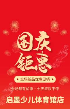 少儿书法抢购自选套组抢购国庆节活动配图海报