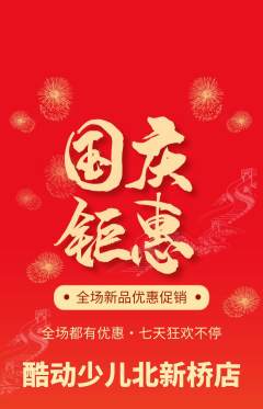 少儿体育抢购满血版国庆节活动配图海报