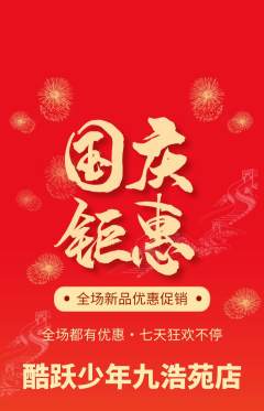 少儿体育抢购自选套组抢购国庆节活动配图海报