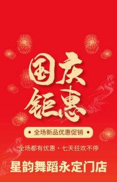 少儿舞蹈抢购满血版国庆节活动配图海报