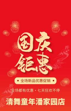 少儿舞蹈抢购套组抢购国庆节活动配图海报