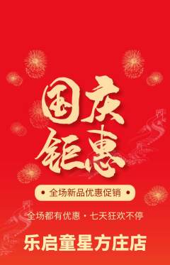 少儿乐器抢购多单品抢购国庆节活动配图海报