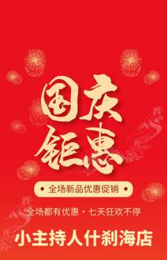 少儿主持抢购满血版国庆节活动配图海报