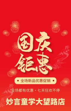 少儿主持抢购套组抢购国庆节活动配图海报