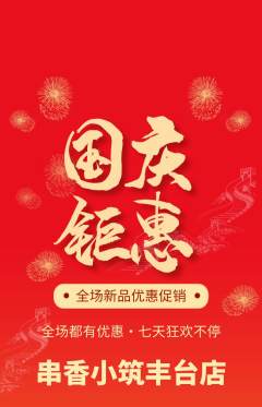 烧烤抢购多单品抢购国庆节活动配图海报