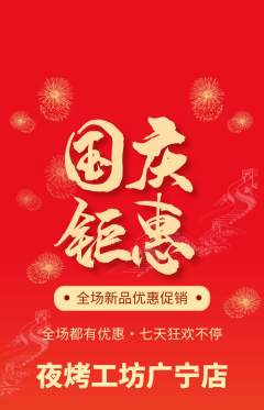 烧烤抢购套组抢购国庆节活动配图海报