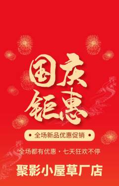 私人影院抢购套组抢购国庆节活动配图海报
